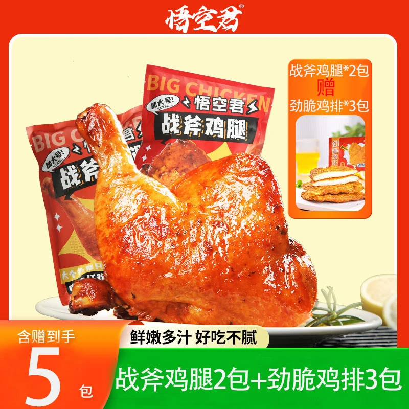 香辣手枪腿300g*2鲜嫩爆汁战斧鸡腿空气炸锅京东冷链