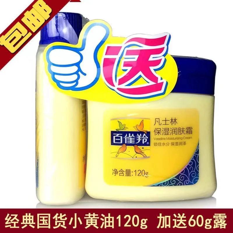 百雀羚 凡士林保湿润肤霜润肤露套装润肤润养保湿霜小黄油擦脸油