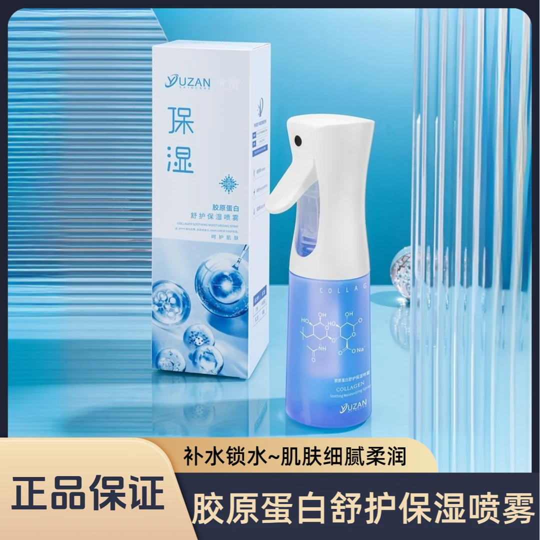 优赞胶原蛋白舒护保湿喷雾补水喷雾滋润胶原蛋白水面部护肤品