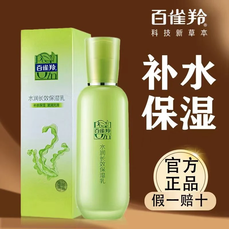 百雀羚草本精萃平衡润泽爽肤水/水润深层保湿乳干皮救星补水