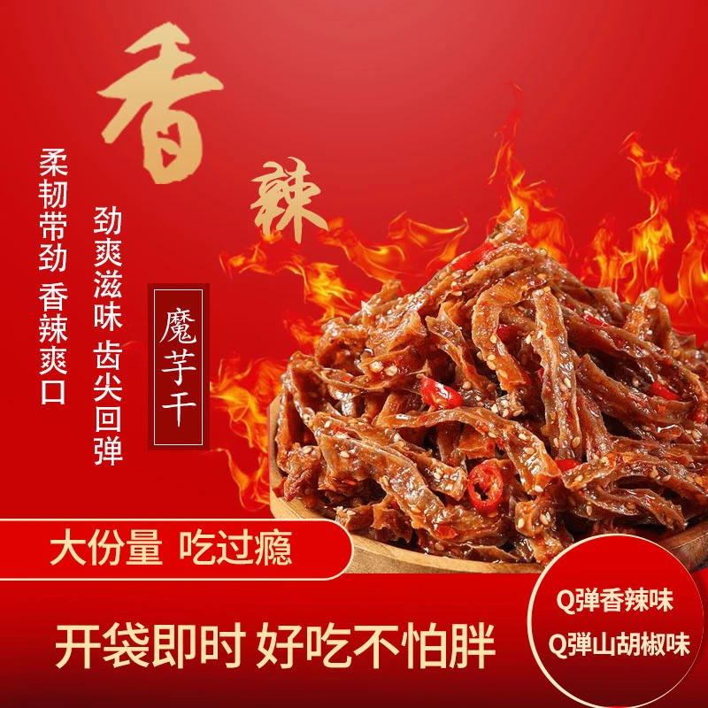 【迎春活动】湖南特产长沙魔芋干麻辣零食休闲解馋即食小吃