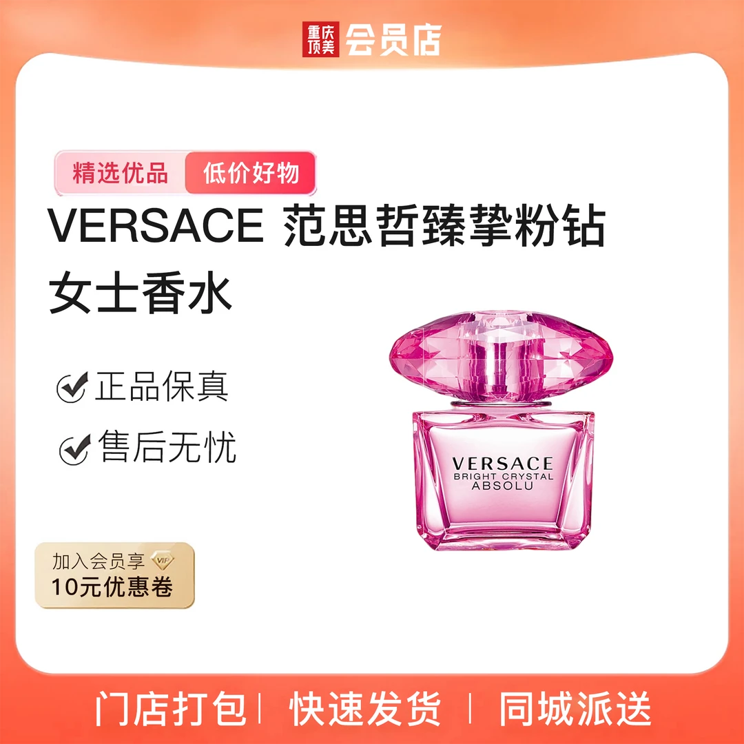 【人气单品】VERSACE 范思哲臻挚粉钻女士香水