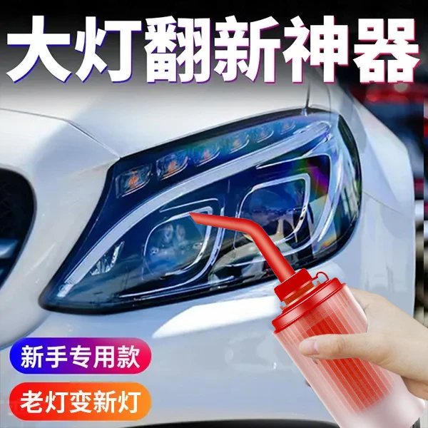 车载好物汽车大灯发黄老化清洗翻新修复工具镀膜液划痕清洗灯罩