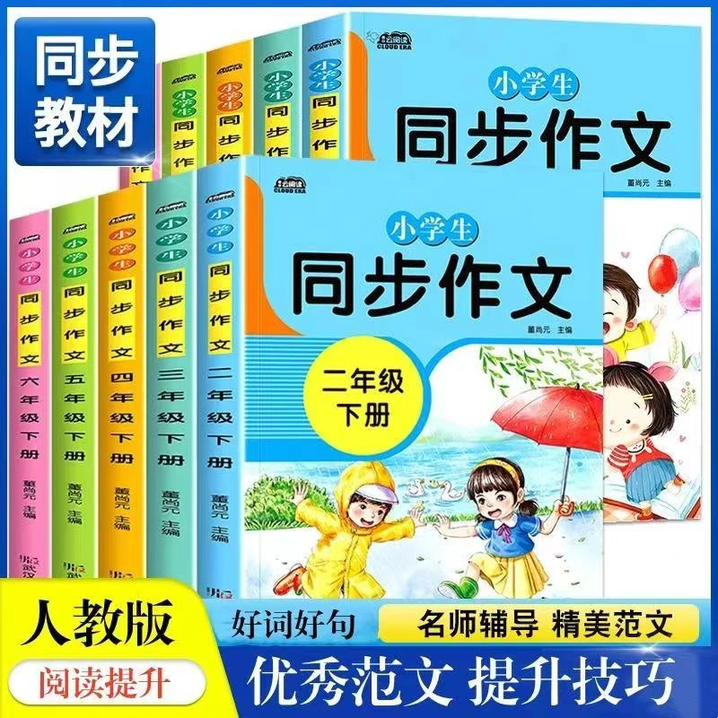 小学2-6年级语文同步作文人教版作文素材小学生上下册作文书推荐