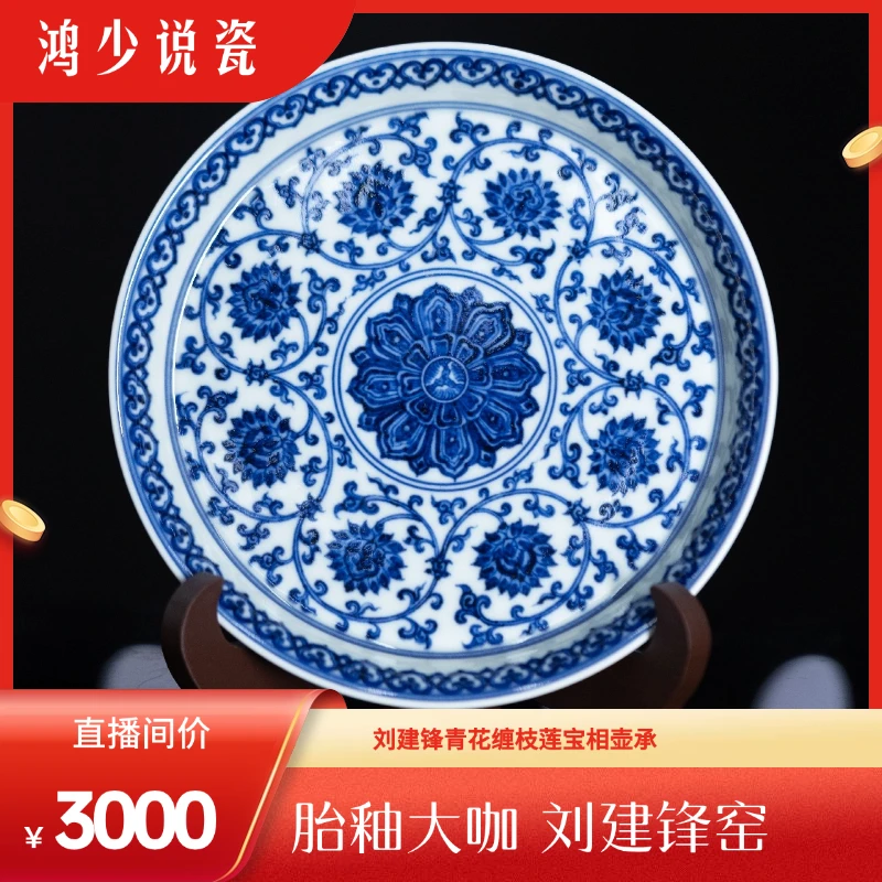 刘建锋青花缠枝莲宝相壶承