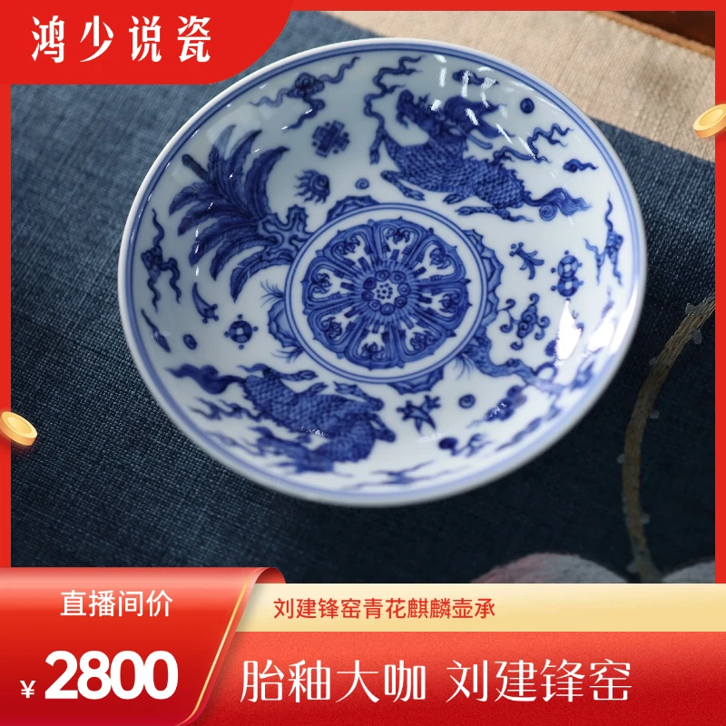 刘建锋窑纯手工圆形青花麒麟壶承