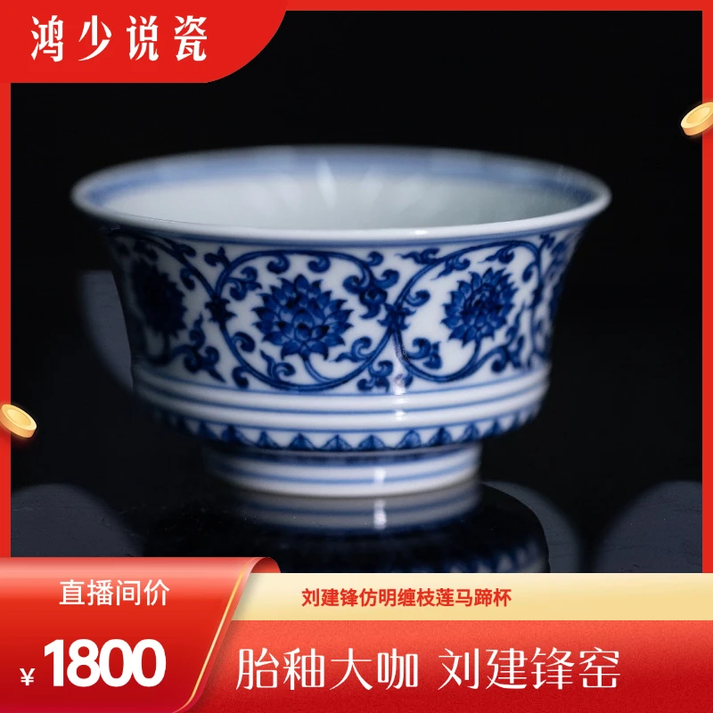 刘建锋仿明缠枝莲马蹄杯