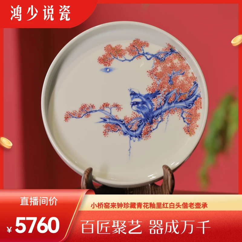 小桥窑来钟珍藏纯手工圆形青花釉里红白头偕老壶承