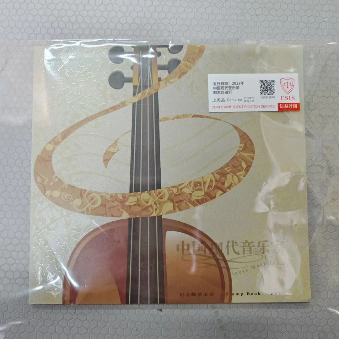 2012年 《中国现代音乐家》 邮票纪念本册信泰评级上美品