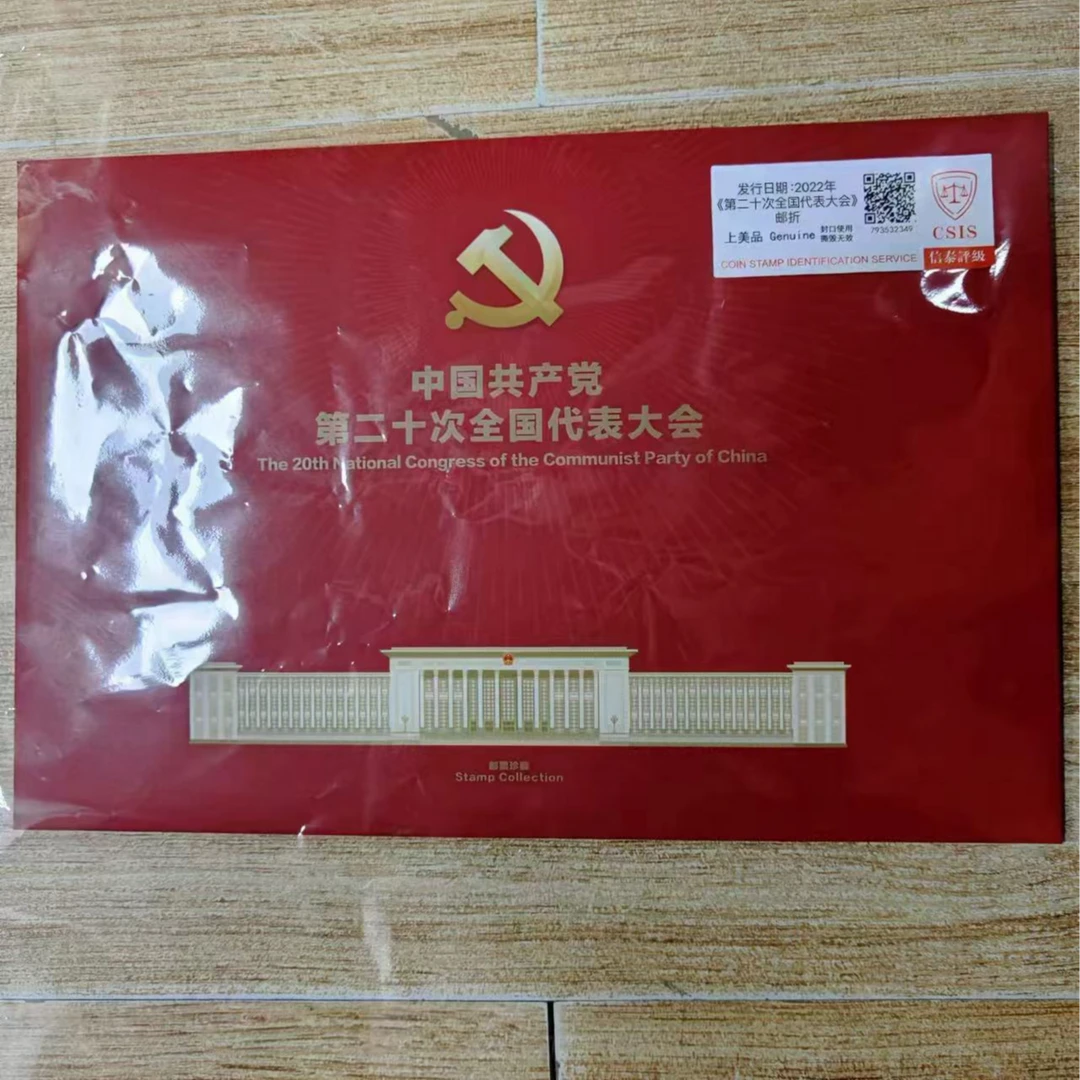 2022年 第二十次代表大会邮票珍藏折 信泰评级CSIS 上美品