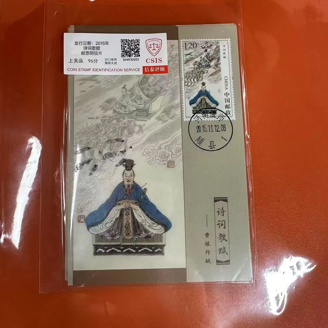 2015年 诗词歌赋 邮票明信片  信泰评级上美品