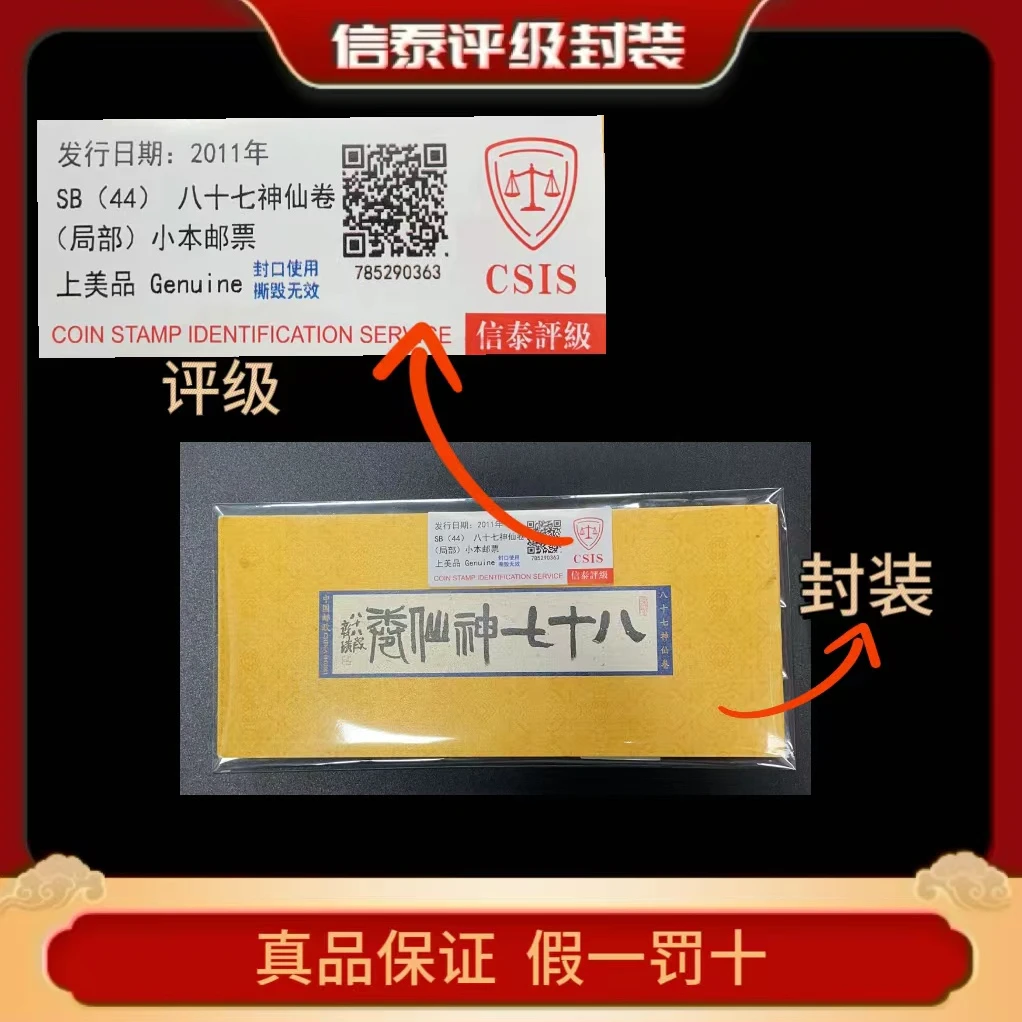 2011年SB(44)八十七神仙卷(局部)小本邮票 信泰评级90分