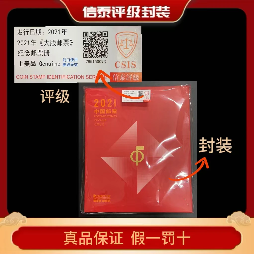 2021年《大版邮票》纪念邮票册 信泰评级(CSIS)上美品