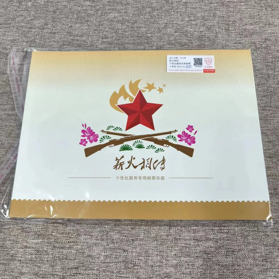 2016年 薪火相传 个性化邮票折 信泰评级上美品