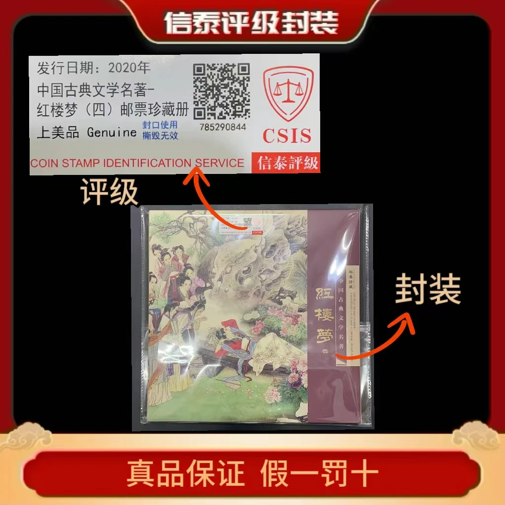 2020年中国古典文学名著红楼梦(四)邮票珍藏册 信泰评级上美品