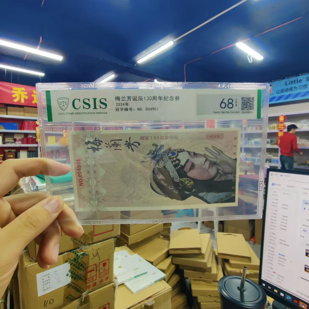 非法定货币2024年 梅兰芳诞辰130周年纪念券 信泰评级68分