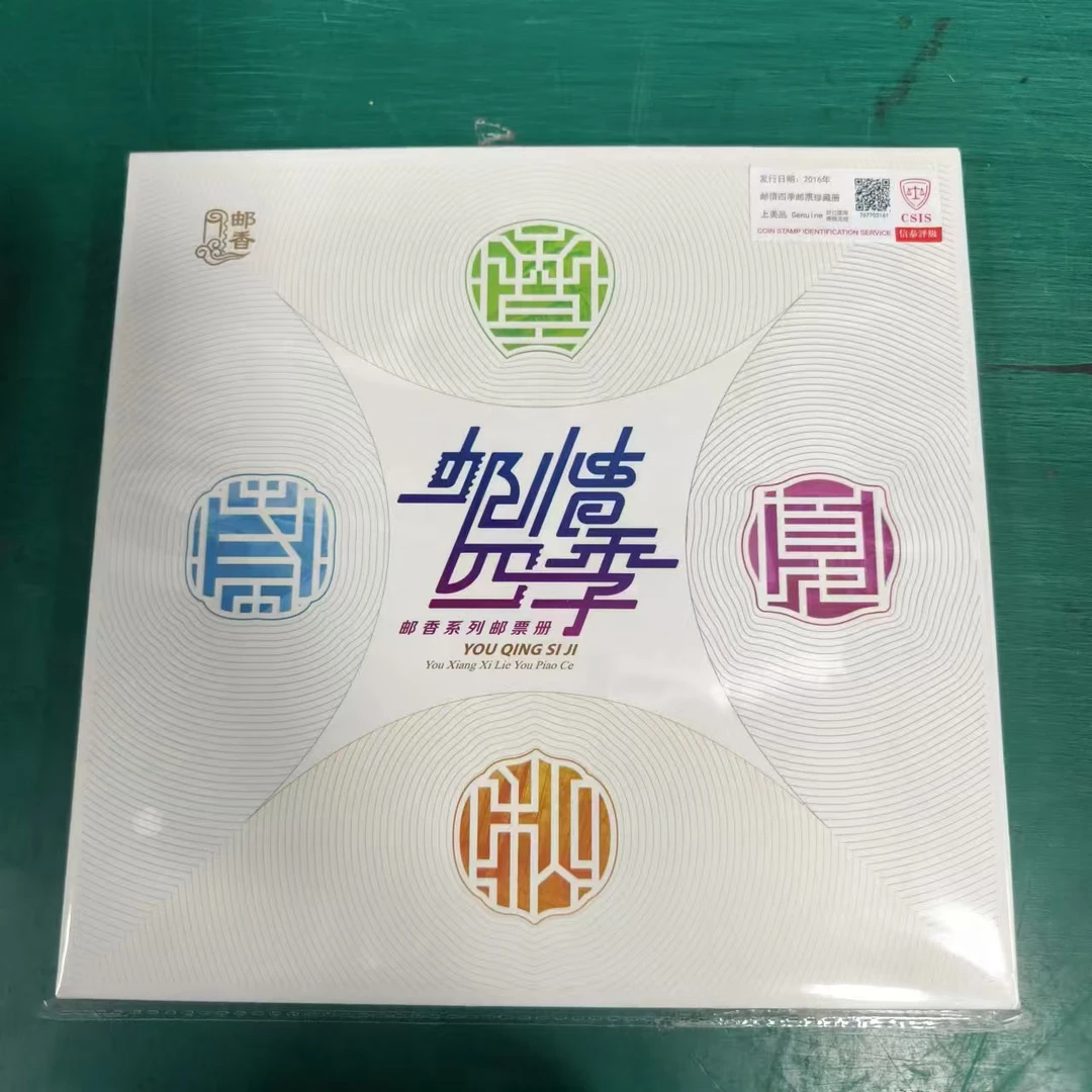 2016年 邮情四季 邮票珍藏册 信泰评级上美品