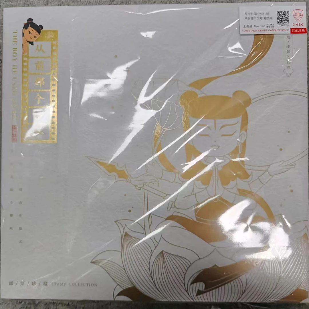 2021年 《从前那个少年》 邮票珍藏册 信泰评级CSIS 上美品