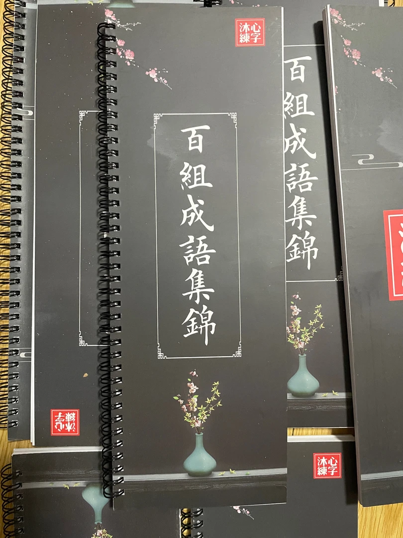 百组成语字帖楷书字帖