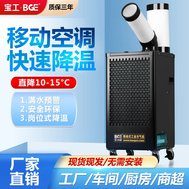 宝工移动空调工业大功率冷风机大1匹车间厨房降温设备压缩机制冷