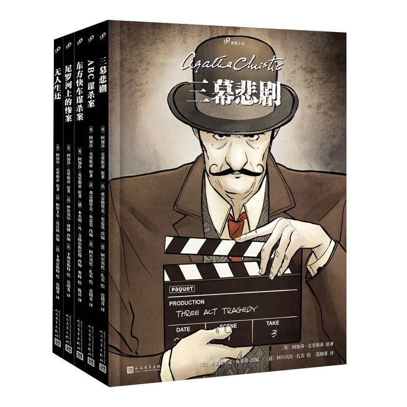 阿加莎克里斯蒂图像侦探小说ABC谋杀案东方快车谋杀案无人生还尼