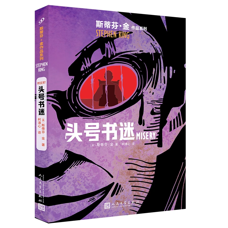 头号书迷（与《肖申克的救赎》比肩的杰作，电影《危情十日》原著小说）