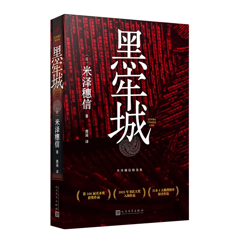 黑牢城（米泽穗信出道20周年重磅新作，强势扫奖，登顶四大推理榜单）