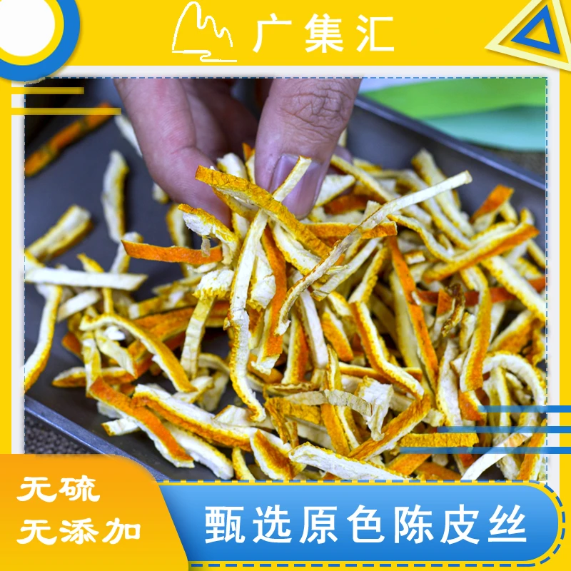 陈皮茶陈皮丝无硫老陈皮干橘子皮桔子皮泡水泡茶方便晒干手工