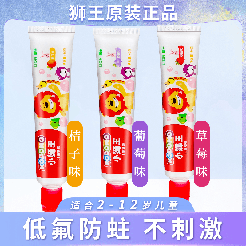 【小狮王儿童牙膏】2-6-12岁含氟木糖醇草莓桔子葡萄正品40g果味