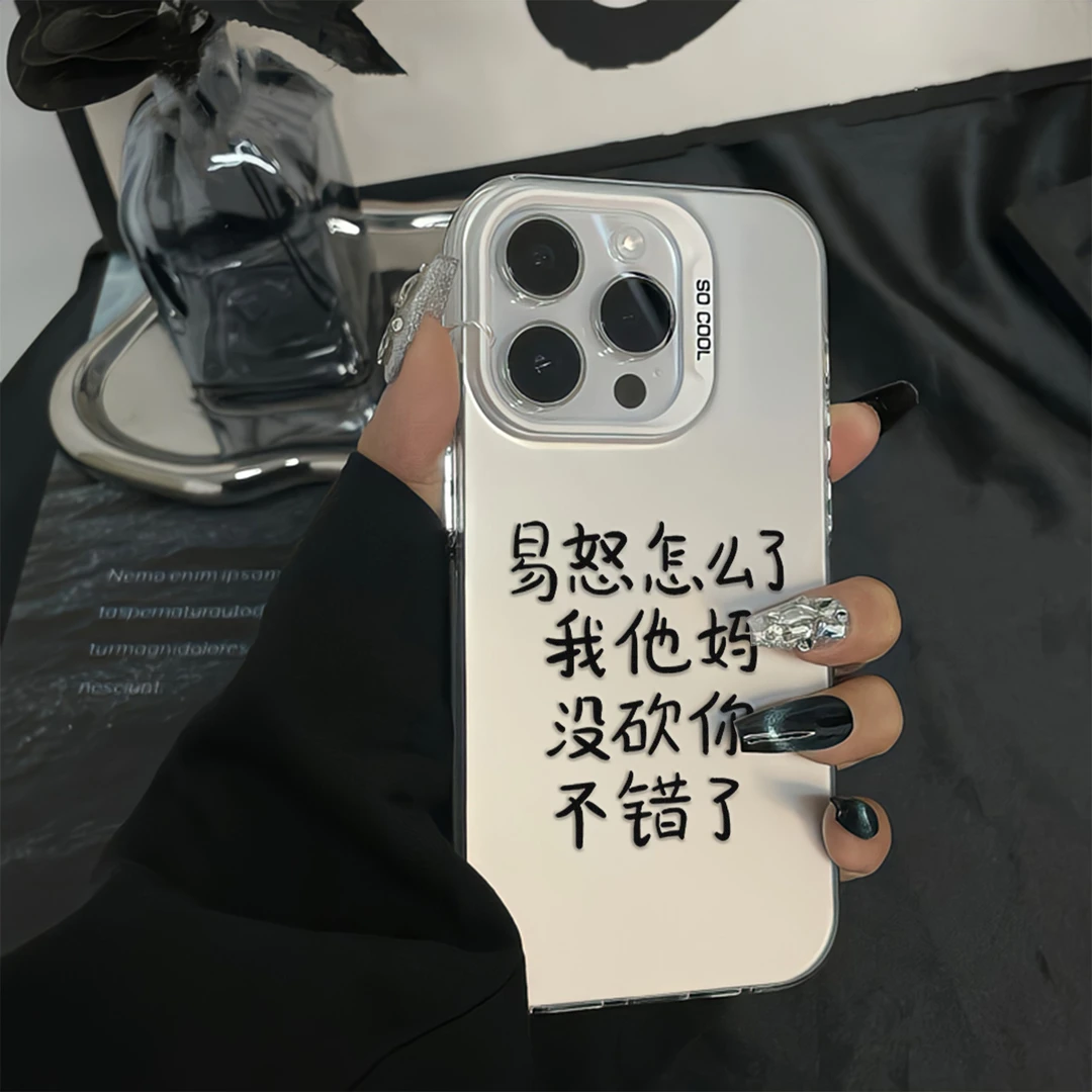 易怒文字适用苹果13手机壳iPhone15白色14plus元气壳12promax镭射
