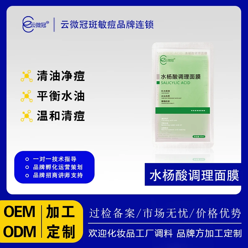 【云微冠】水杨酸调理面膜