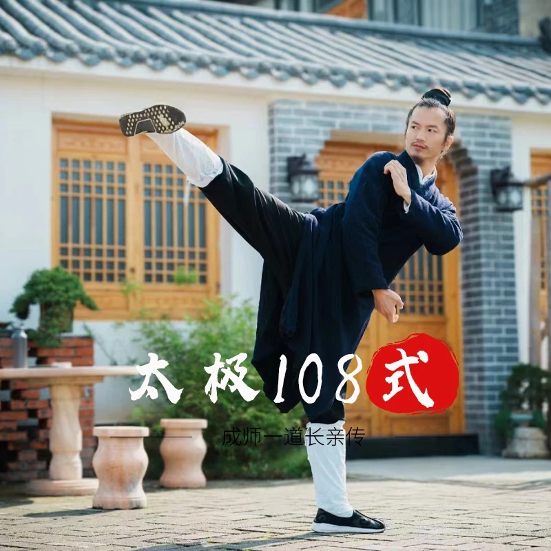 【武当太极一百零八式】线上课