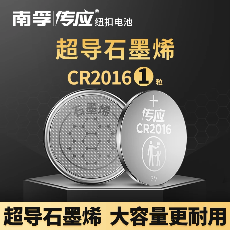 南孚传应CR2016汽车钥匙纽扣电池锂电子手表主板心率检测器计算器