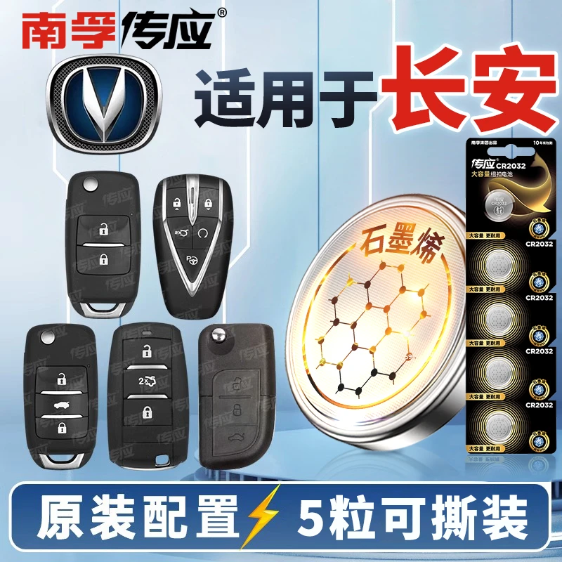 南孚传应长安凌轩逸动奔奔锐程悦翔CCV5V7CX20汽车钥匙纽扣电池