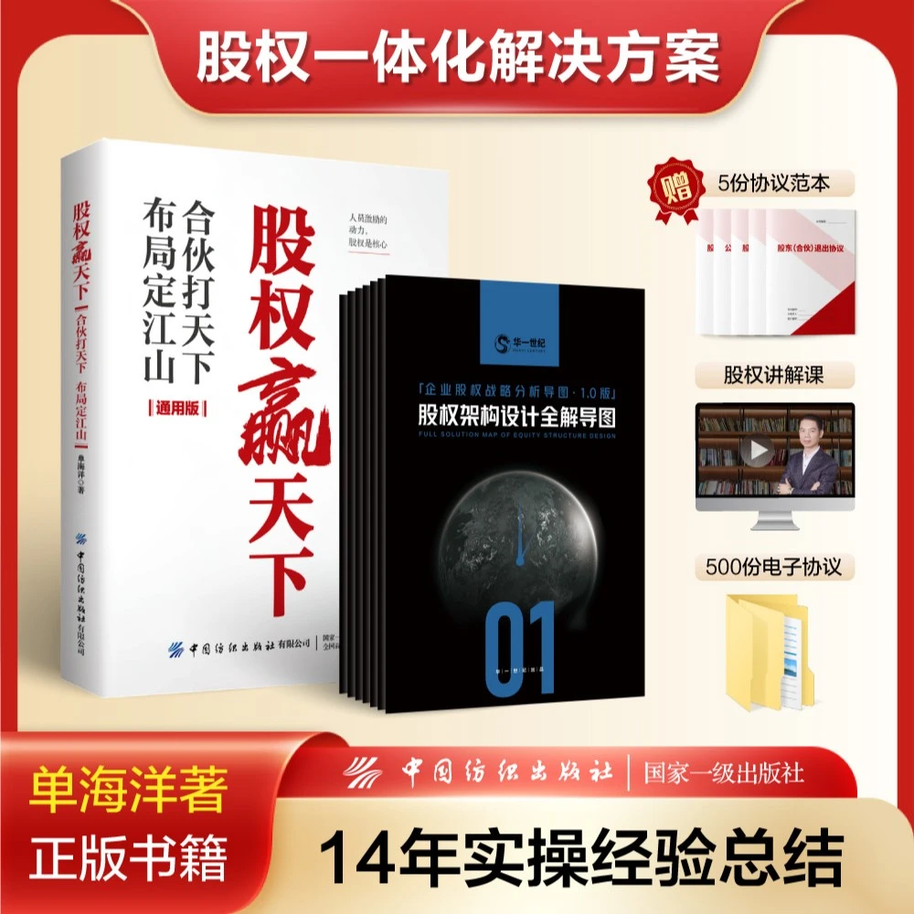 【老板必读】企业股权赋能 公司股权一体化解决方案股权赢天下 管理