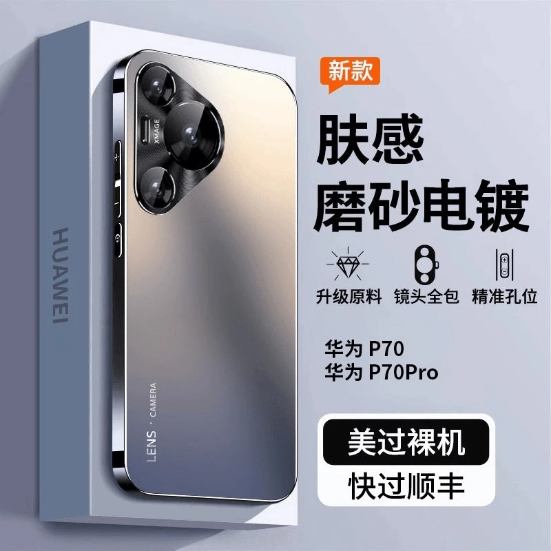 高档纯色磨砂适用华为P70手机壳p70Pro+超薄全包70金属镜头哑光硬