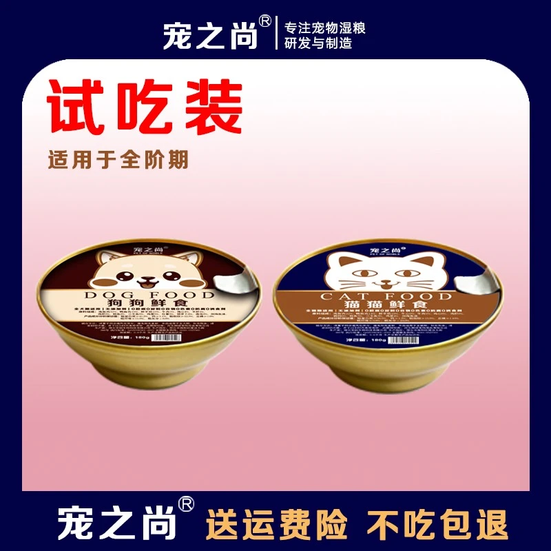 【试吃装】猫猫鲜食狗狗鲜食湿粮鲜粮零食包适用于全阶段猫狗无添加