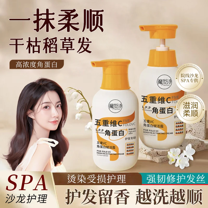 魔发诗五重维C角蛋白赋活霜留香补水柔顺发膜强韧秀发持久留香