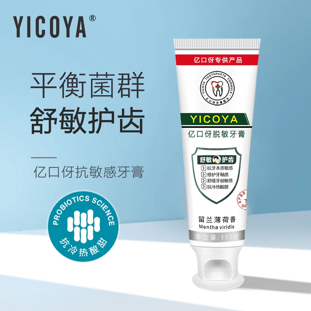 亿口伢舒敏牙膏 抗牙本质敏感冷热酸甜 舒缓牙龈 抗敏修护牙釉质