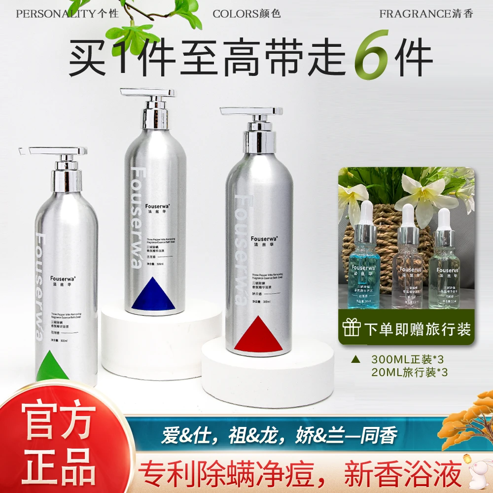 【星星宠粉】FOUSERWA法丝华三椒除螨香氛精华浴液 持久留香 Y1