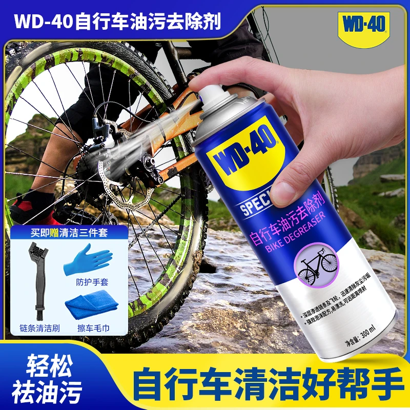 WD-40自行车链条清洗剂山地车单车去污去油除油家用多功能清洁剂