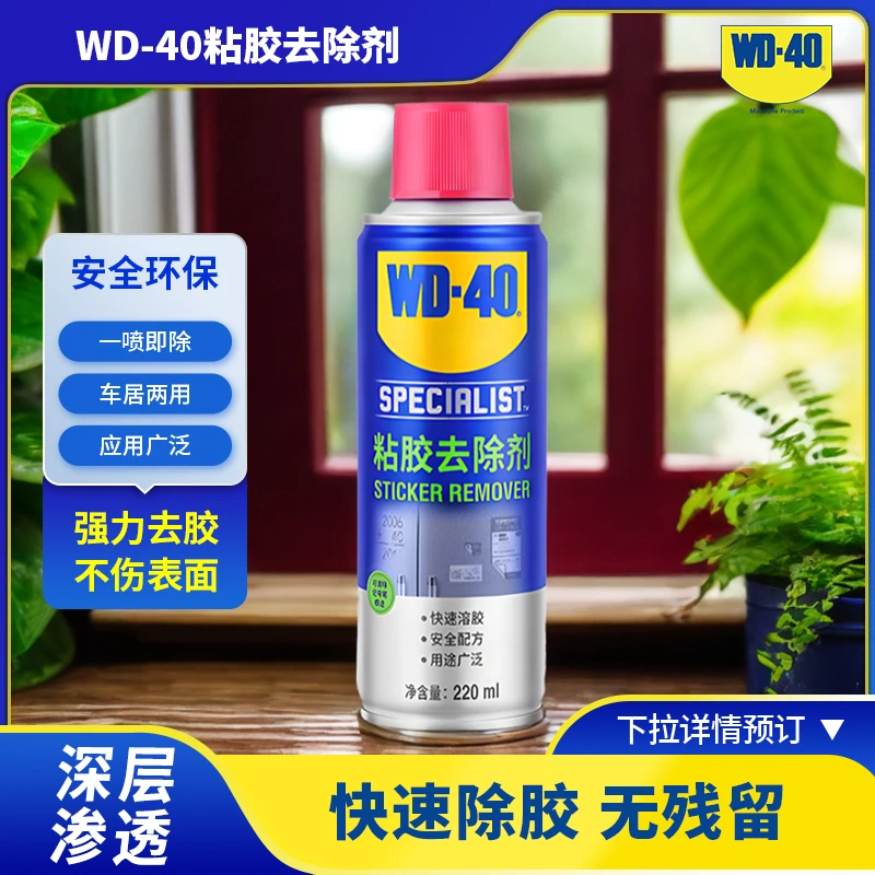 WD-40除胶剂居家粘胶双面胶去胶痕去胶印不伤漆去胶清洁剂