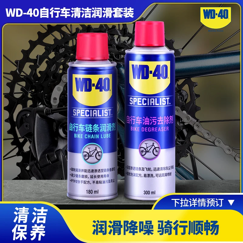 WD-40自行车润滑油山地车链条清洁清洗剂保养套装单车专用链条油