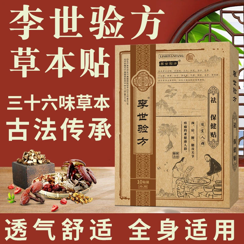 李世验方舒筋活络贴颈椎腰椎肩周关节草本膏贴四面弹力透气布料