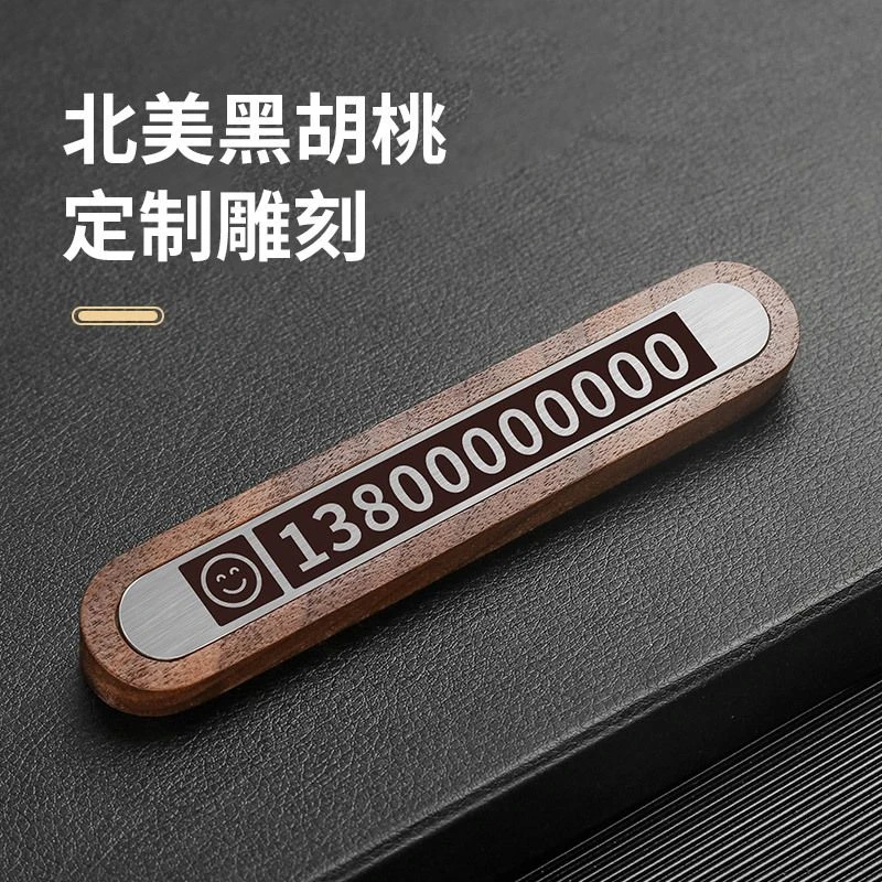 定制车载挪车牌创意摆件铜木工艺实木黄铜临时停车号码牌