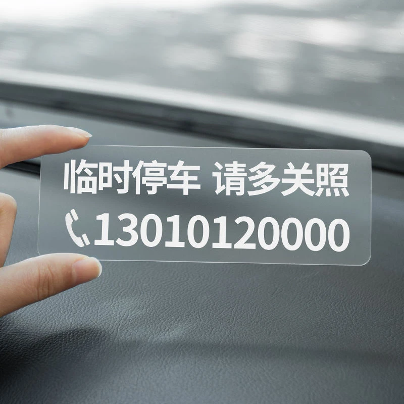 不怕晒 不留胶 无痕贴临时停车号码牌车内挪车车上汽车移车卡