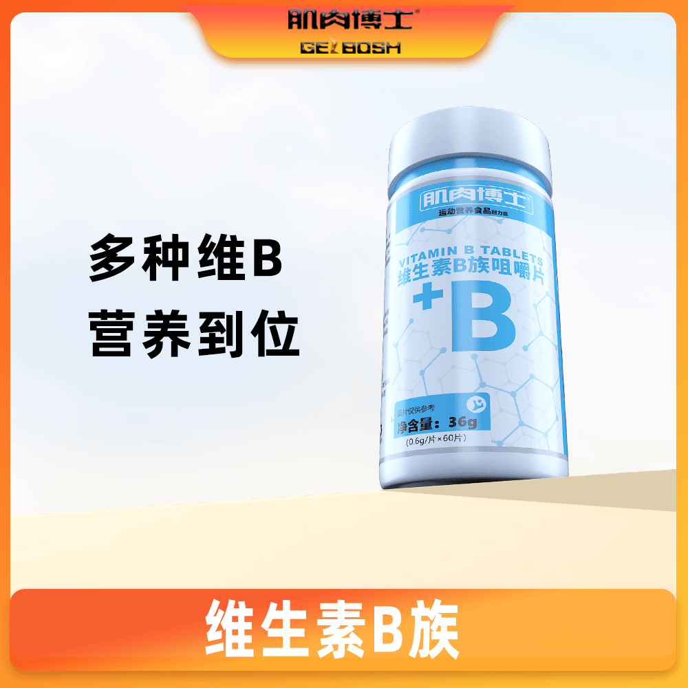 肌肉博士维生素B族 维生素B运动营养食品