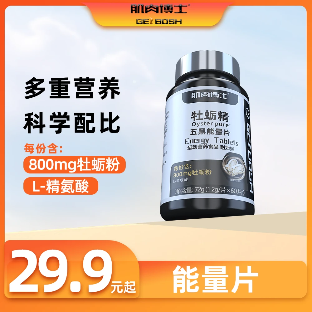 肌肉博士牡蛎精能量片60片/瓶 维生素b 精氨酸
