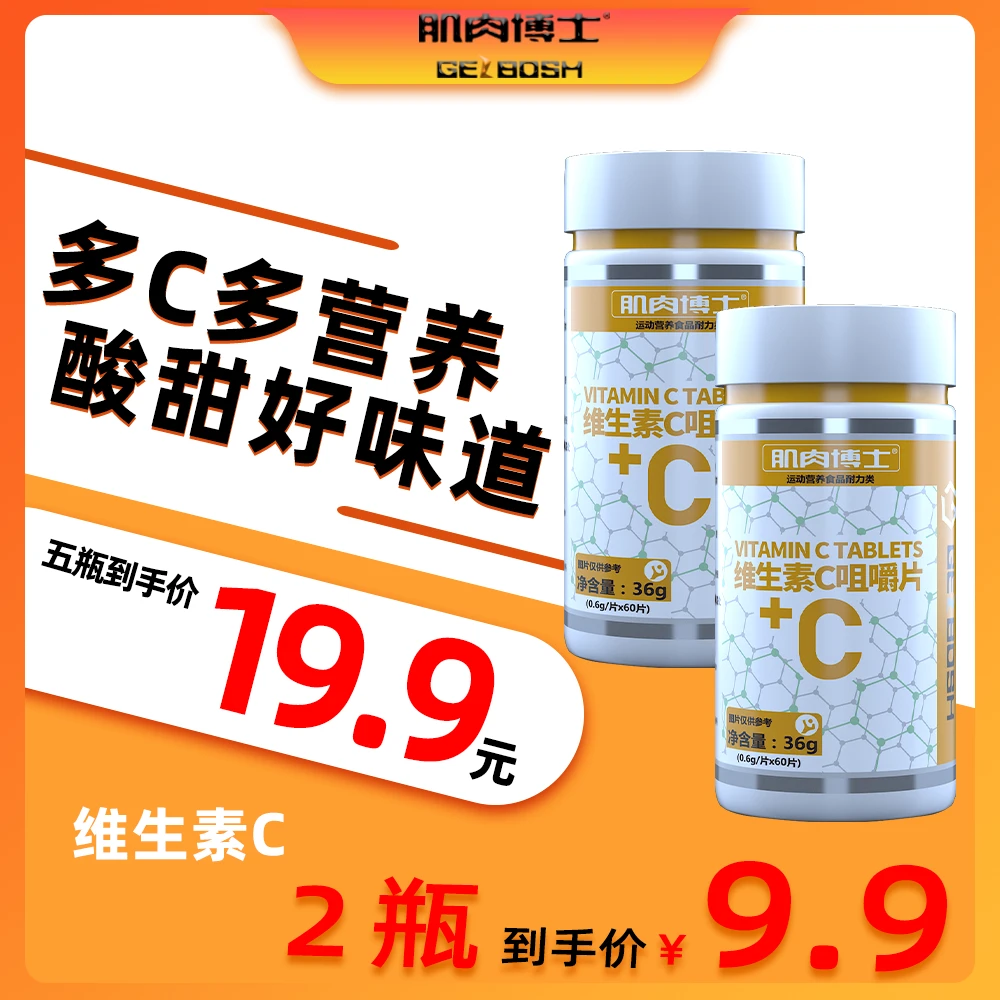 肌肉博士维生素C  60片/瓶  两瓶装