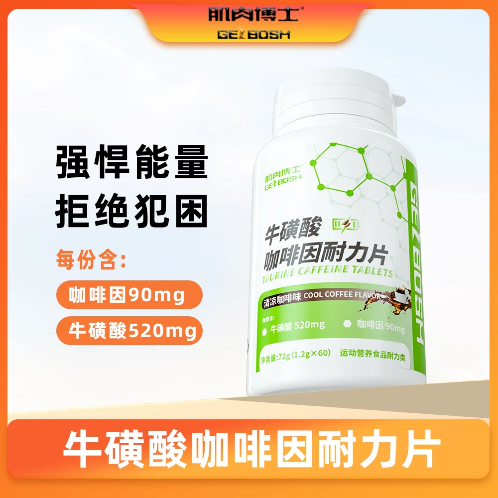 肌肉博士牛磺酸咖啡因片 60片/瓶 运动营养